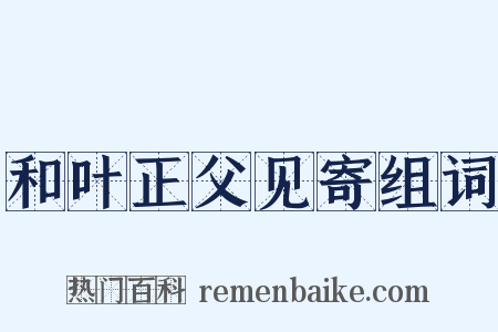 和叶正父见寄组词是什么意思的图片